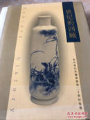 世纪的回顾—南昌曾氏所藏景德镇二十世纪瓷器 正版现货