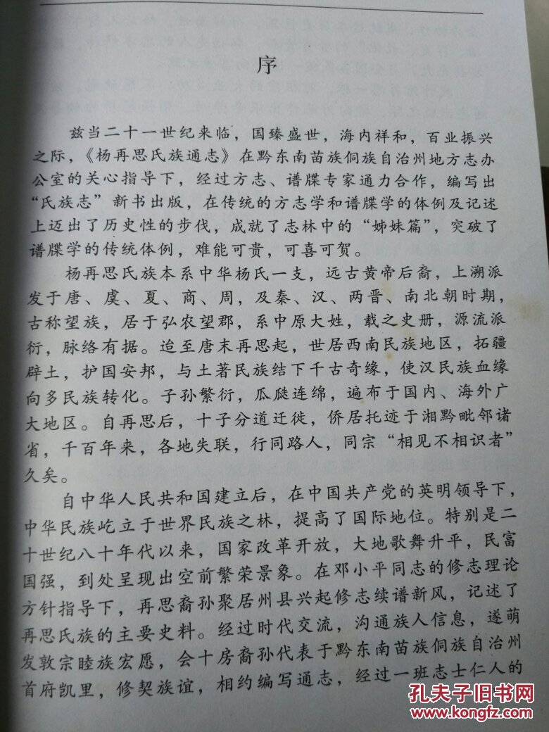 杨再思氏族通志