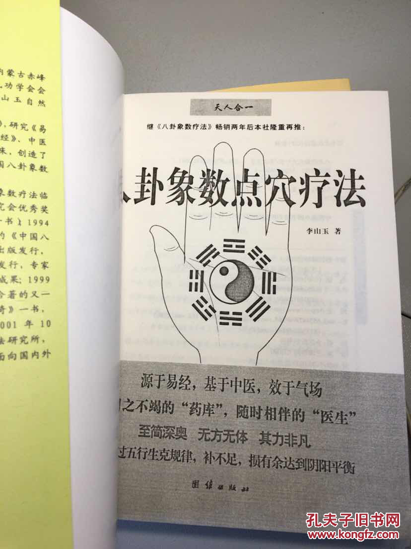 八卦象数疗法 八卦象数点穴疗法【两本合售】 外部如图,内页如新.