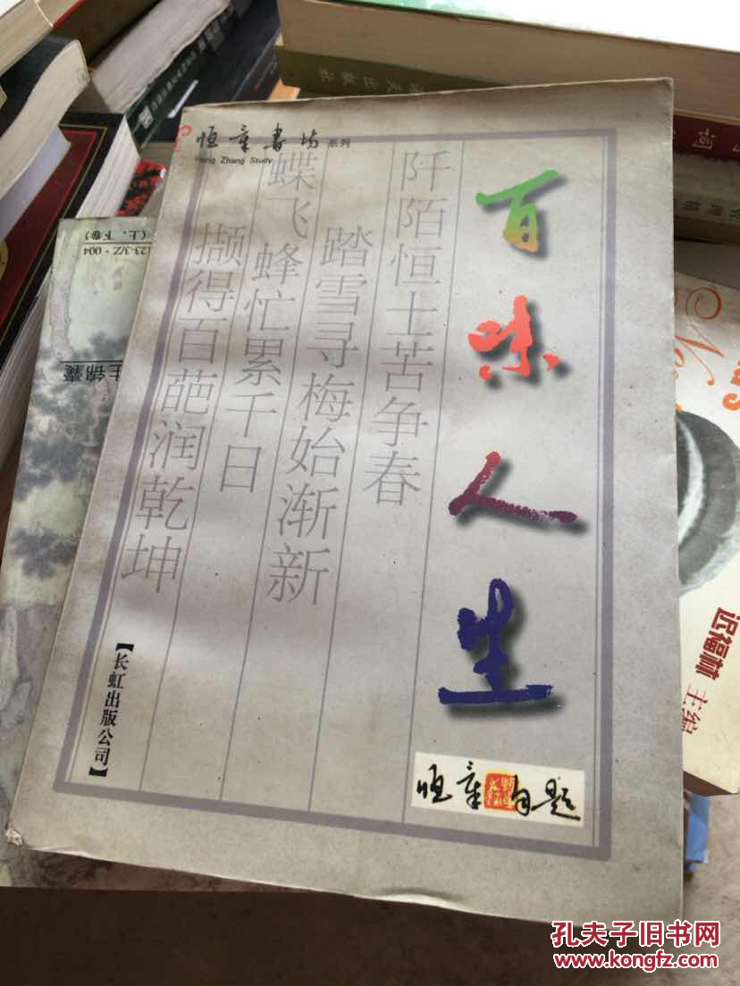 百味人生 签名
