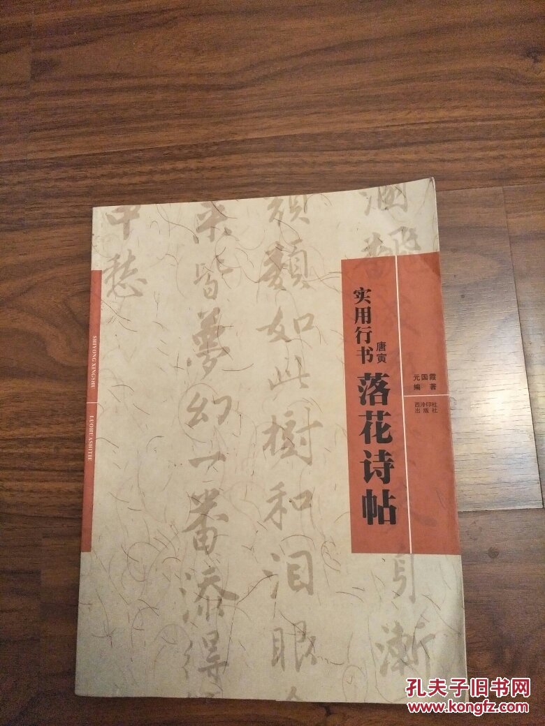 实用行书唐寅落花诗帖