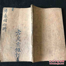 道教 佛教 科书 符咒书。民国抄本1503