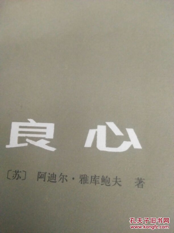 良心