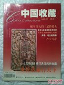 中国收藏  2002年7月号