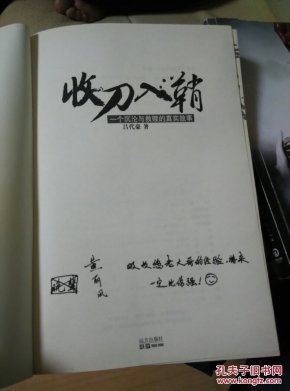 收刀入鞘:一个沉沦与救赎的真实故事(内有作者签名)_吕代豪著_孔夫子