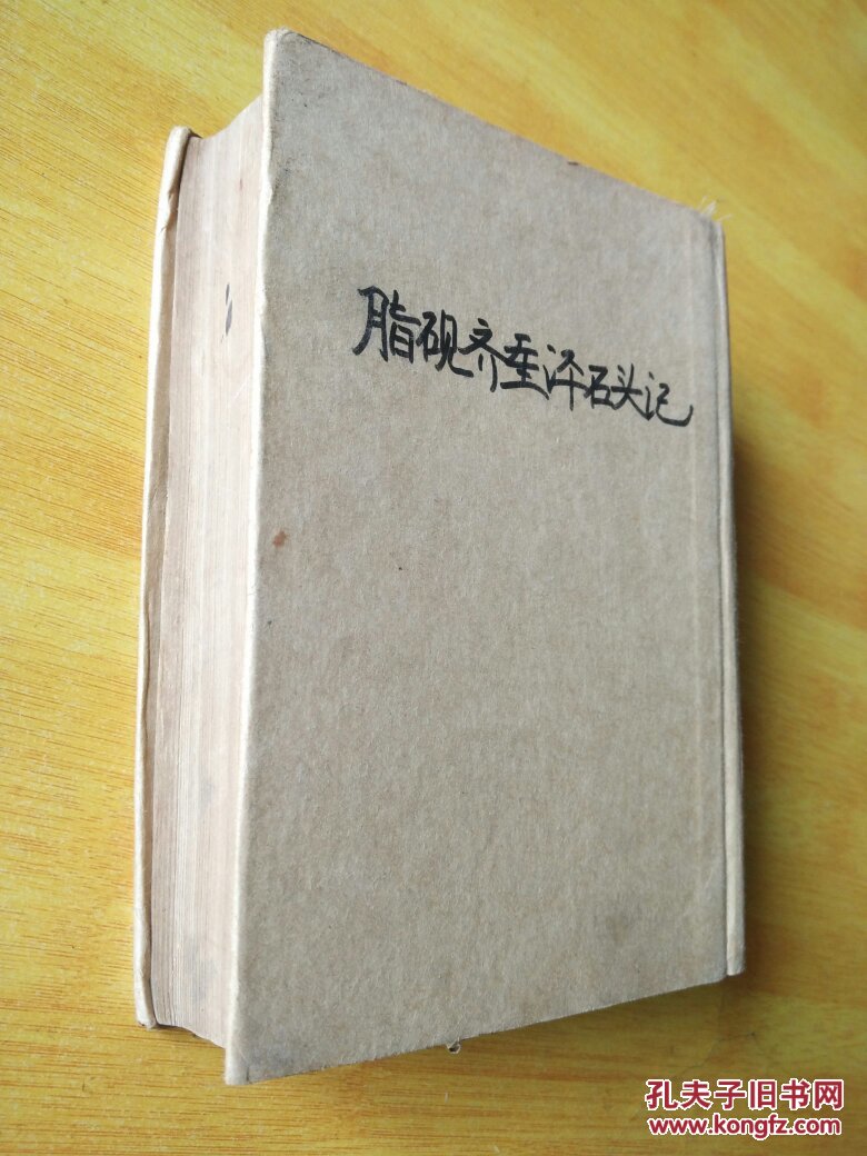 脂砚斋重评石头记 二(1955年1版1印)精装