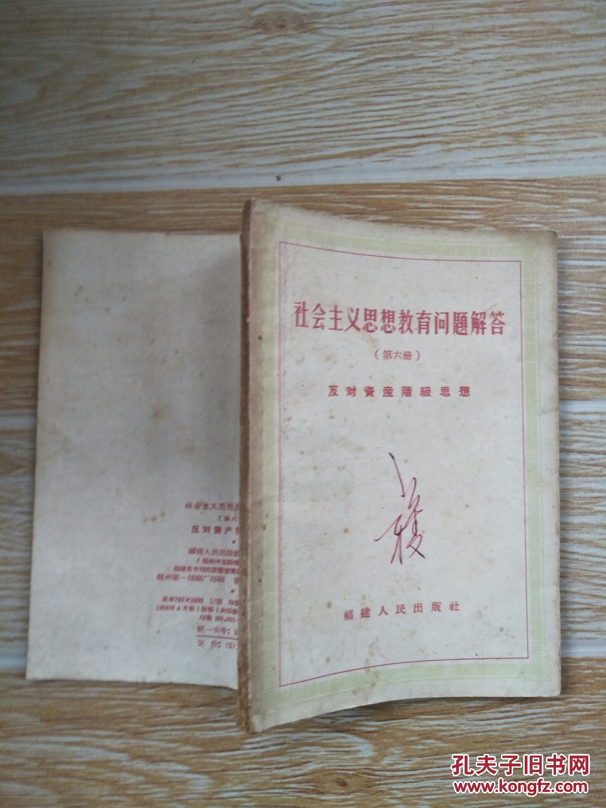 社会主义思想教育问题解答 第六册 反对资产阶