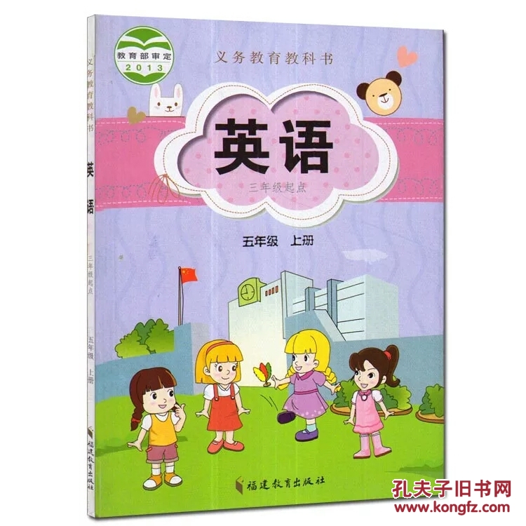 福建教育出版社小学英语五年级上册 单书
