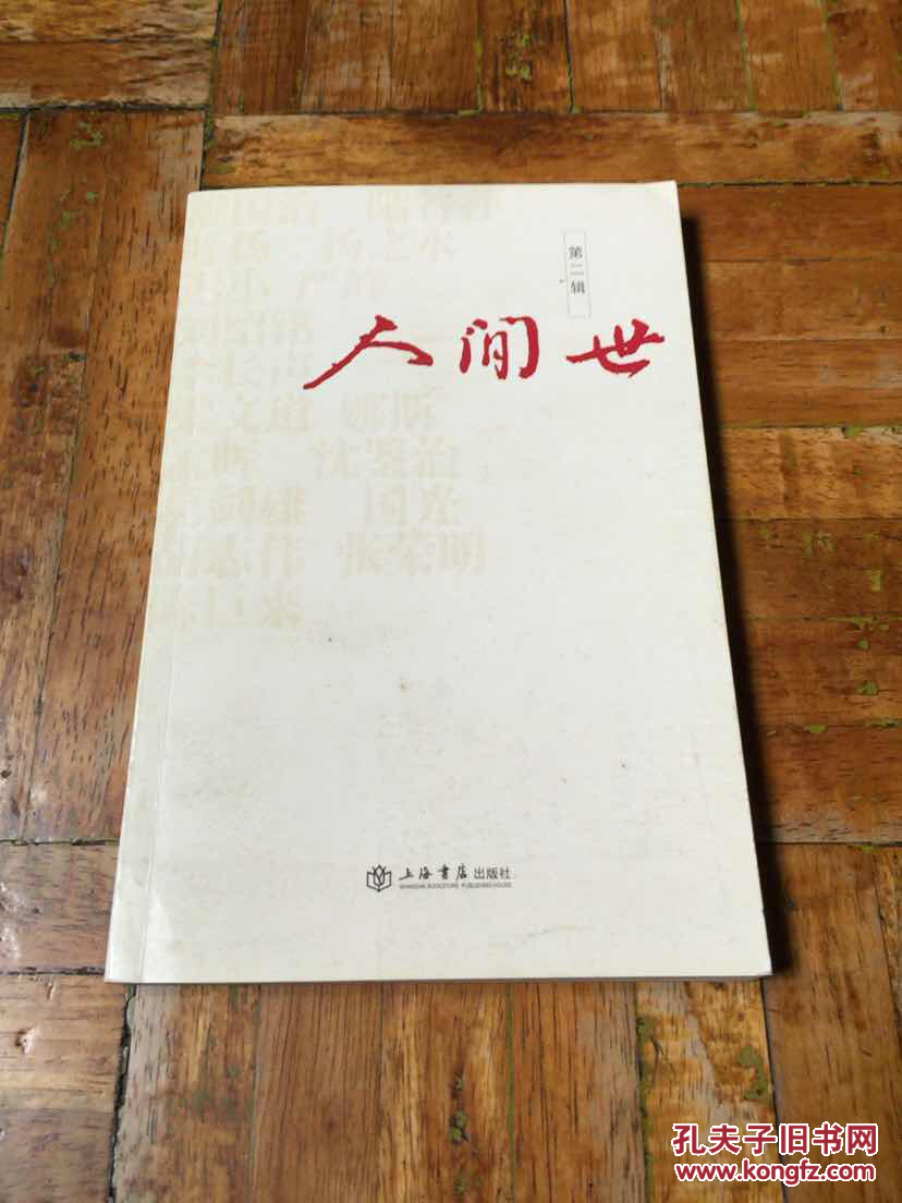 人间世 第二辑