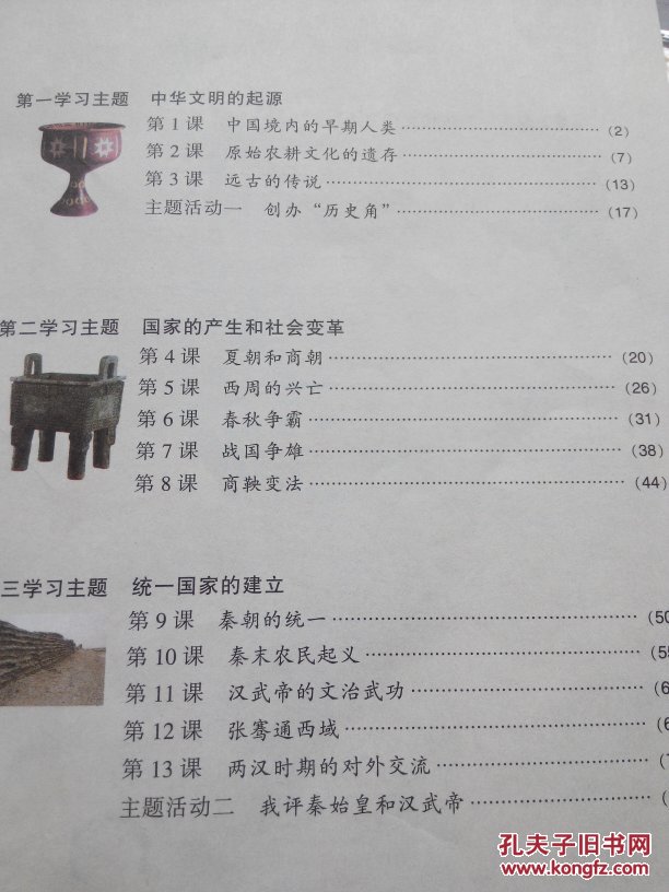 中国历史课本教科书四川教育出版社7七年级上册教材初一1川教版