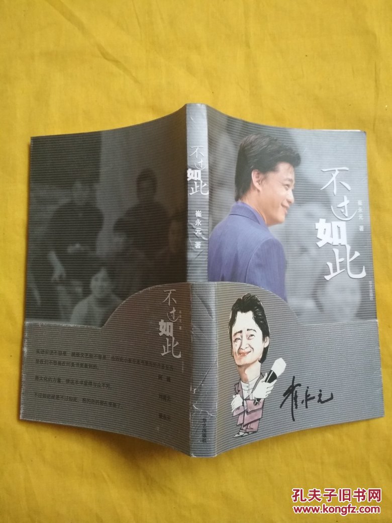 不过如此(带书腰)一版一印