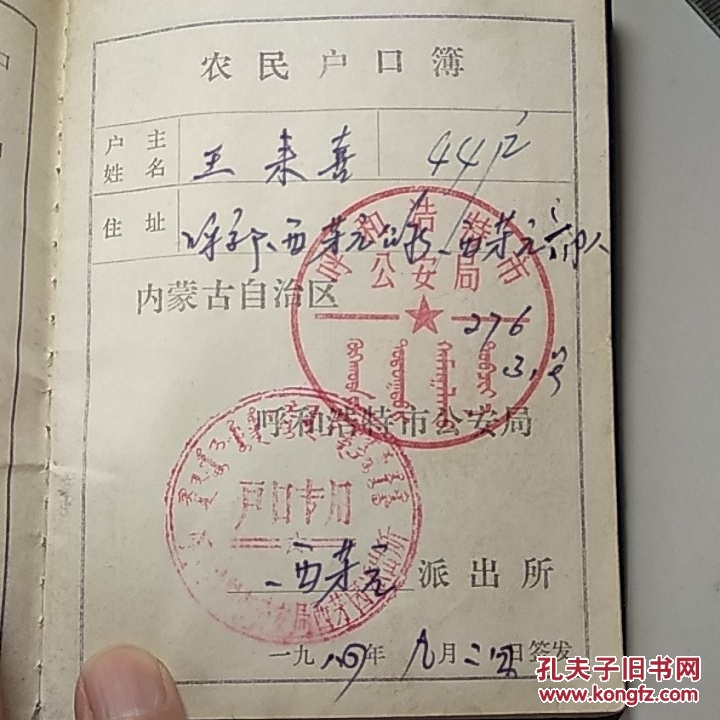户口簿(呼和浩特)