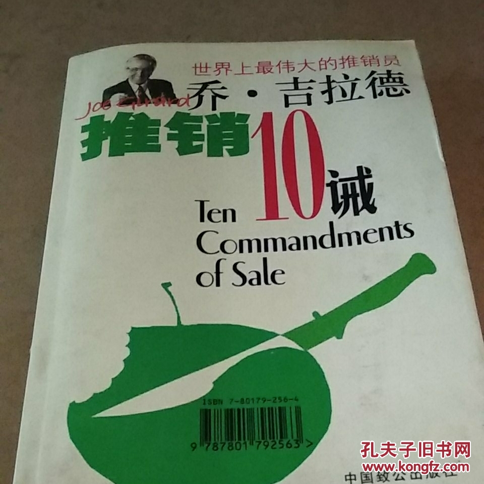 乔·吉拉德推销10诫