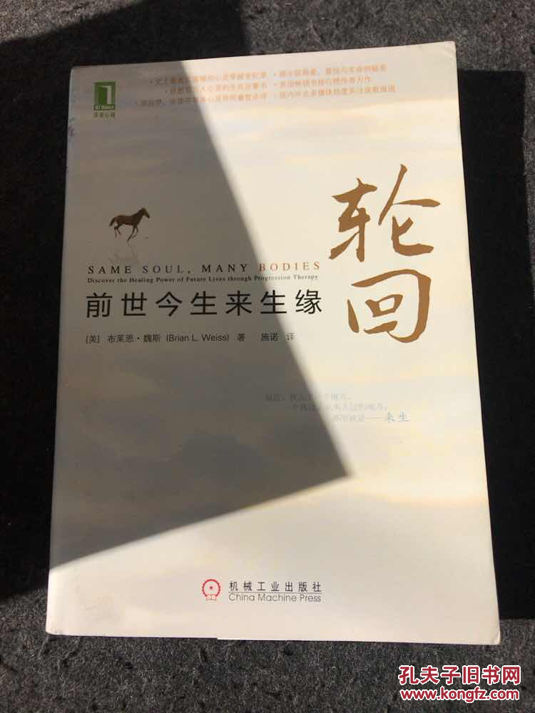 轮回:前世今生来生缘
