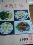 中国烹饪：1993年第7期