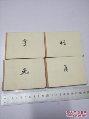 中医,手抄本,元贞利亨,4本