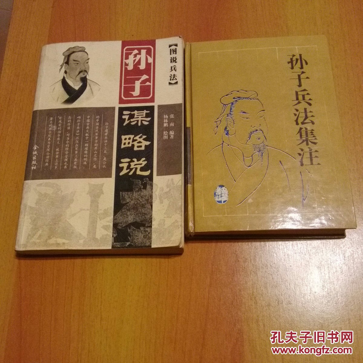 2册合售:孙子兵法集注/孙子谋略说