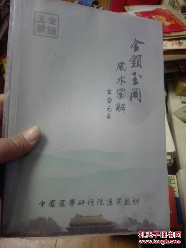 金锁玉关风水图解_宋国元_孔夫子旧书网