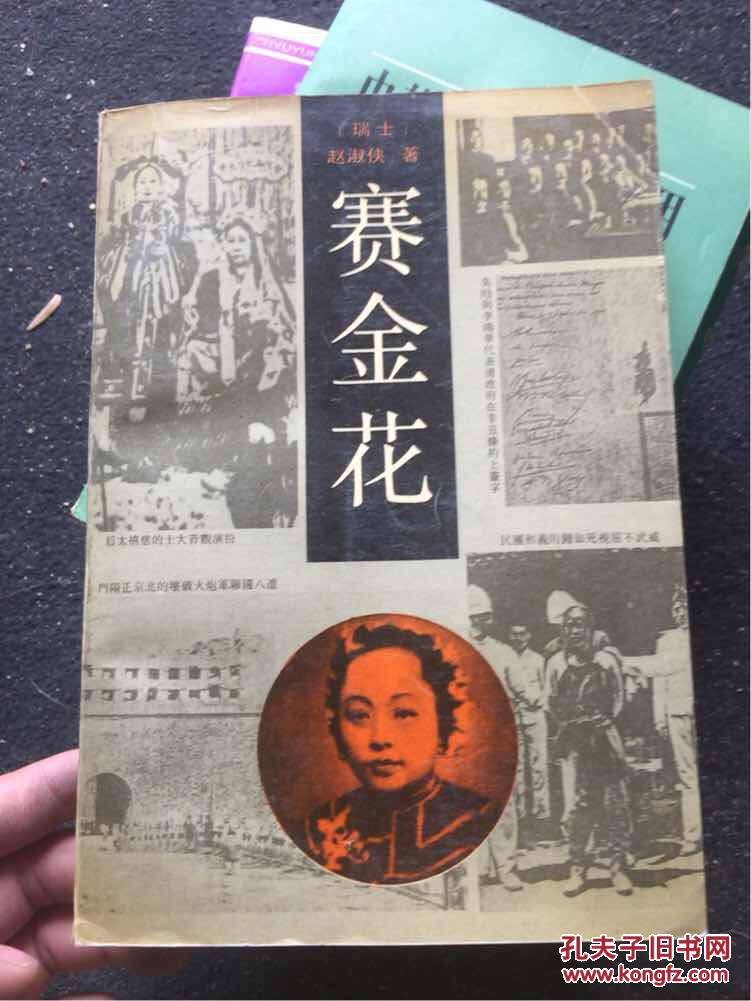 赛金花_(瑞士)赵淑侠著_孔夫子旧书网