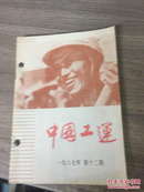中国工运1987（1-12）