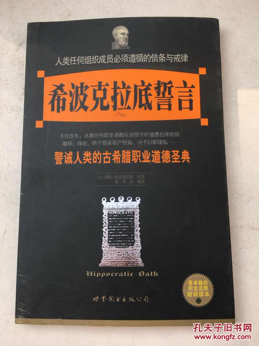 希波克拉底誓言:警诫人类的古希腊职业道德圣典