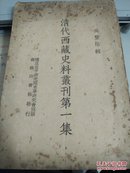清代西藏史料丛刊第一集（购书发票）