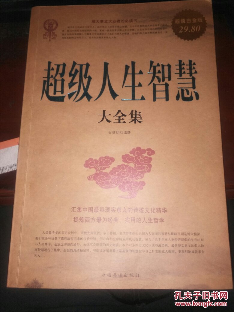 超级人生智慧大全集(超值白金版)