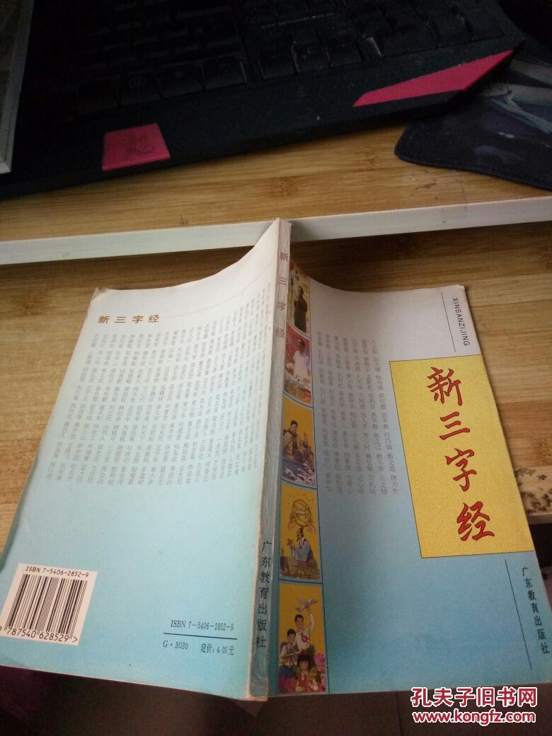 新三字经
