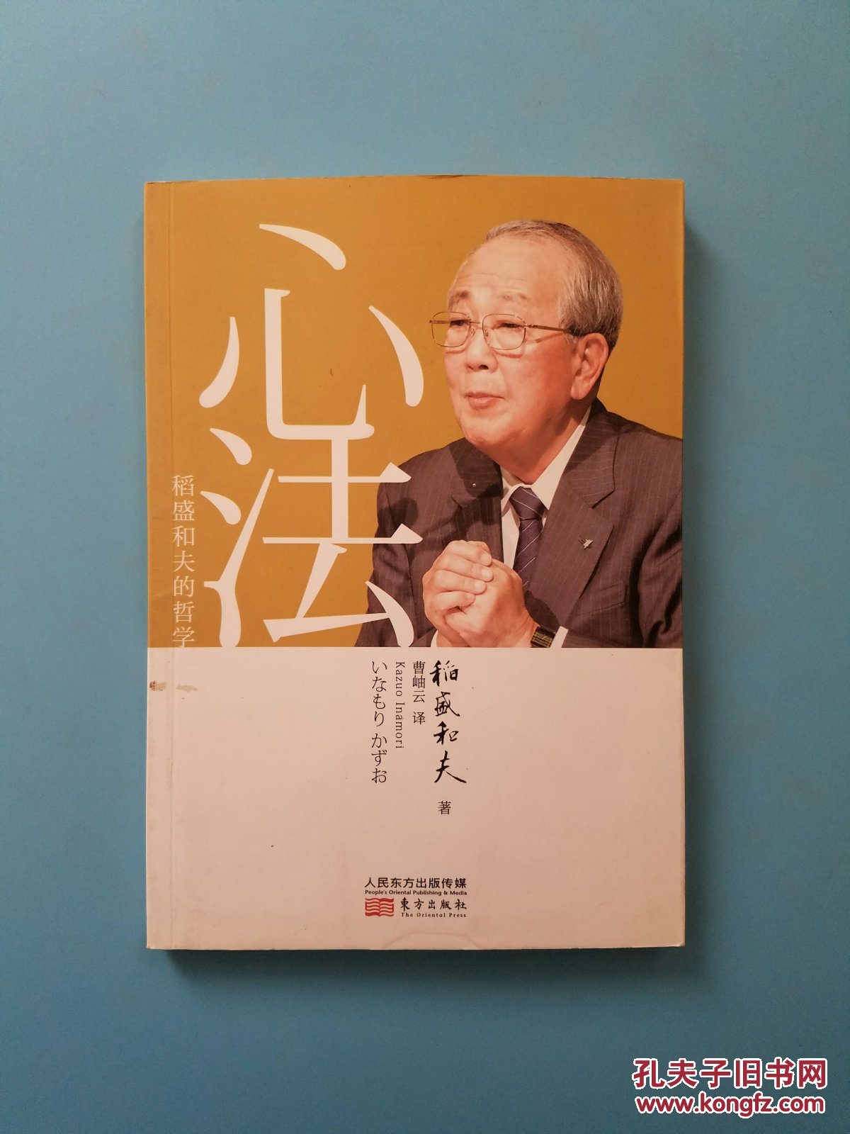 心法:稻盛和夫的哲学