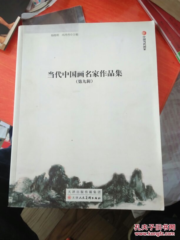 当代中国画名家作品集《第九辑》