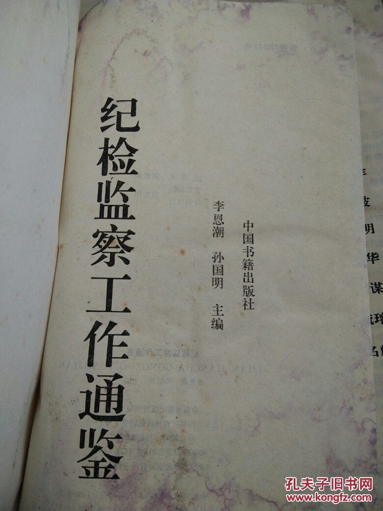 纪检监察工作通鉴_李恩潮 孙国明_孔夫子旧书网