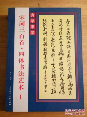 宋词三百首·四体书法艺术 1_陈石