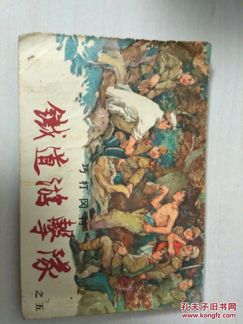 铁道游击队老版