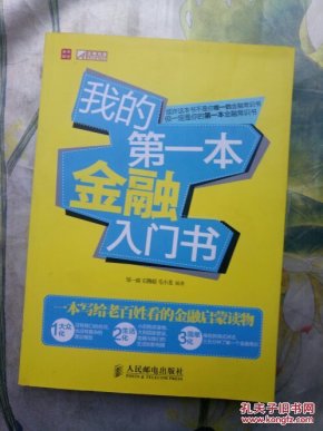 我的第一本金融入门书 邹一南 石腾超 毛小龙 9