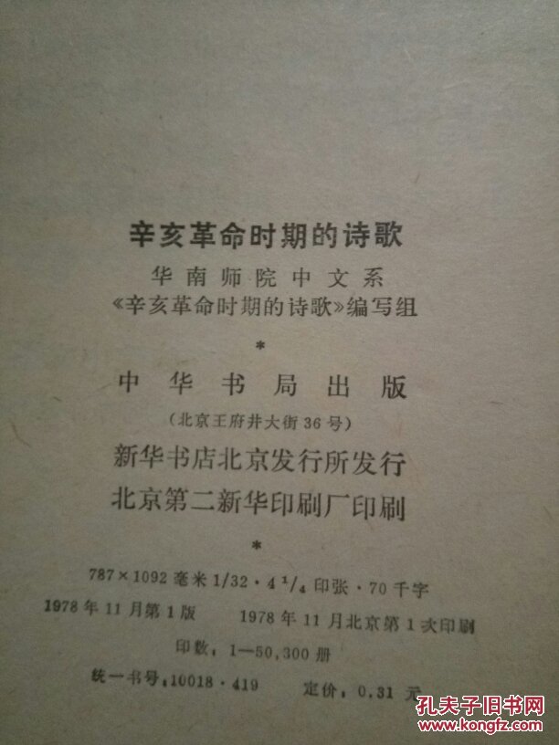辛亥革命时期的诗歌