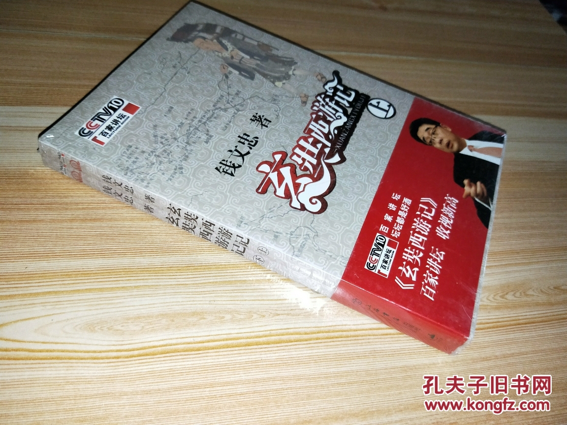 《玄奘西游记(上下)》钱文忠 著_孔网