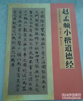 赵孟頫道德经小楷完整版 9a4e19aaa848e13c4a5e648cb969c079_n.jpg
