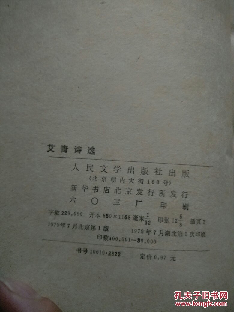 艾青诗选 拍品编号:27359800