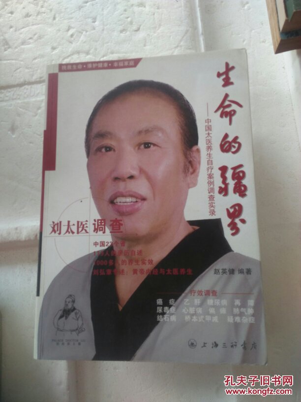 生命的疆界:中国太医养生自疗案例调查实录(刘太医调查)