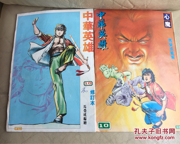 80年代漫画 中华英雄(1一91共96本合售)