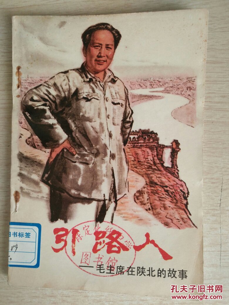 引路人-毛主席在陕北的故事 插图本