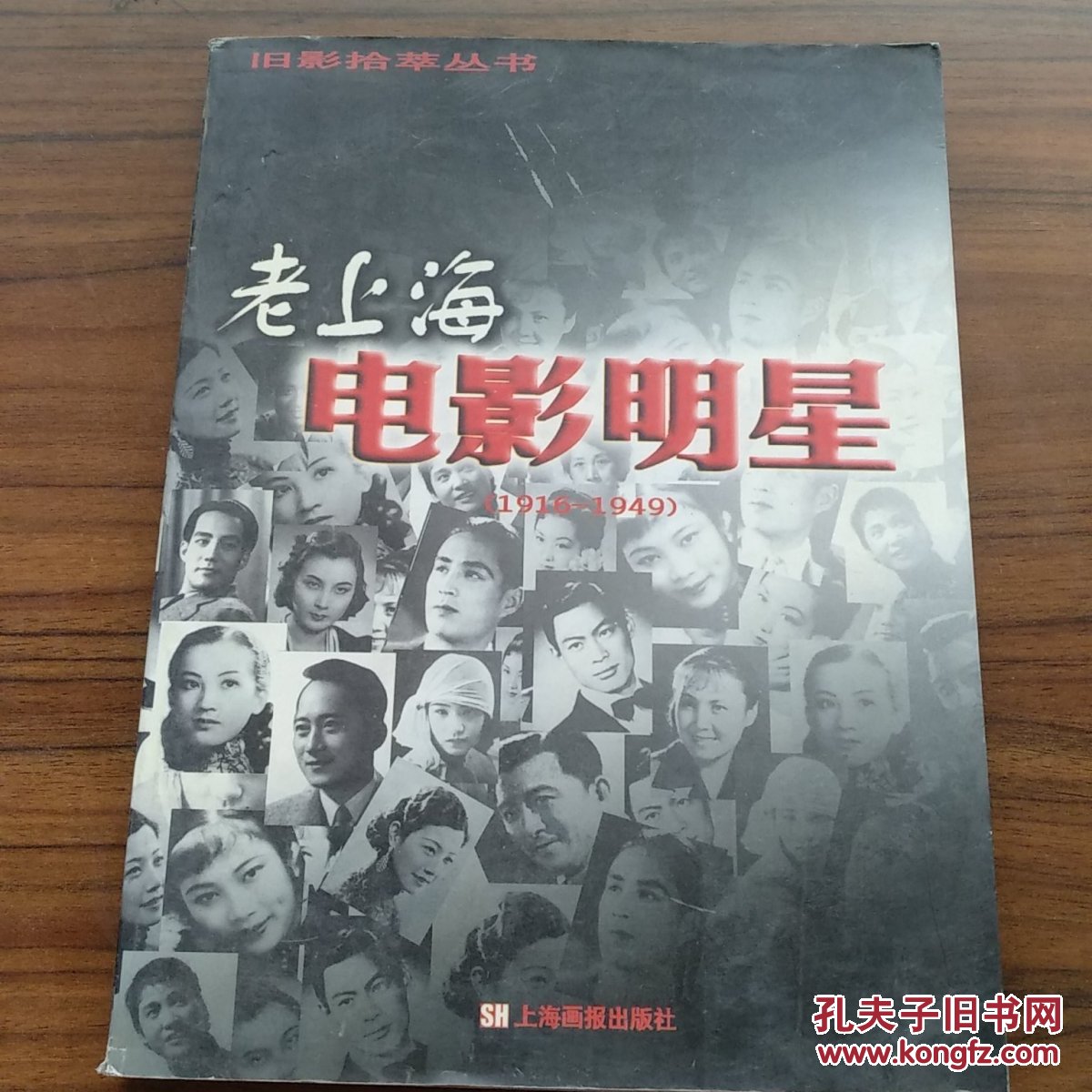 老上海电影明星(1916—1949)