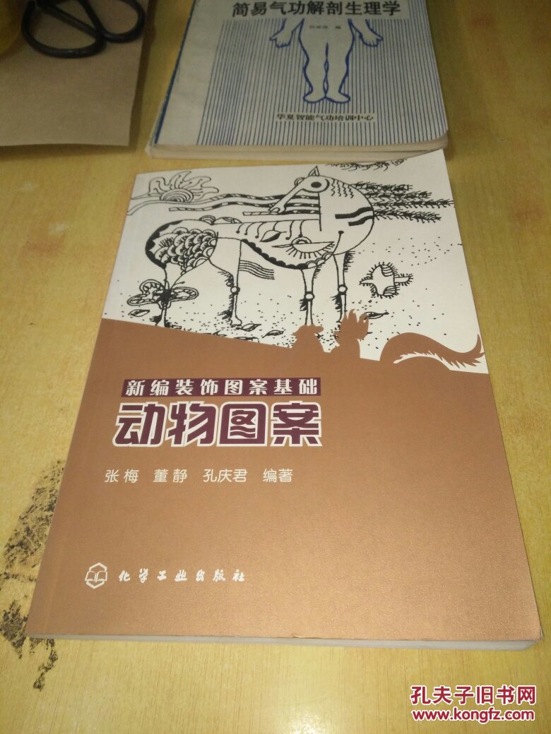 新编装饰图案基础:动物图案