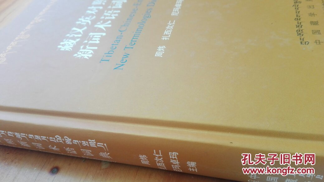 【图】藏汉英对照新词术语词典_藏学