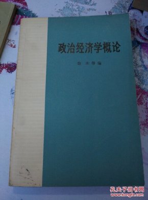 政治经济学概论_徐禾等编