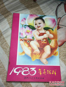 年画缩样 1983 陕西人民美术出版社