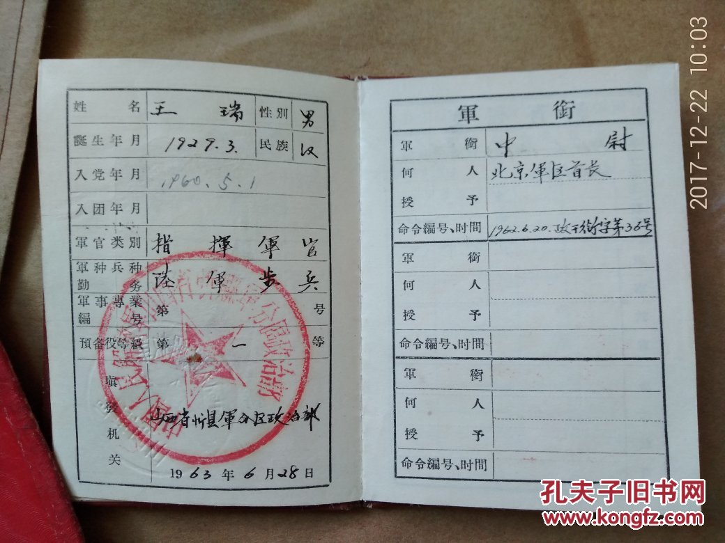 中国人民解放军转业军人证明书·中国人民解放军预备役军官兵役证