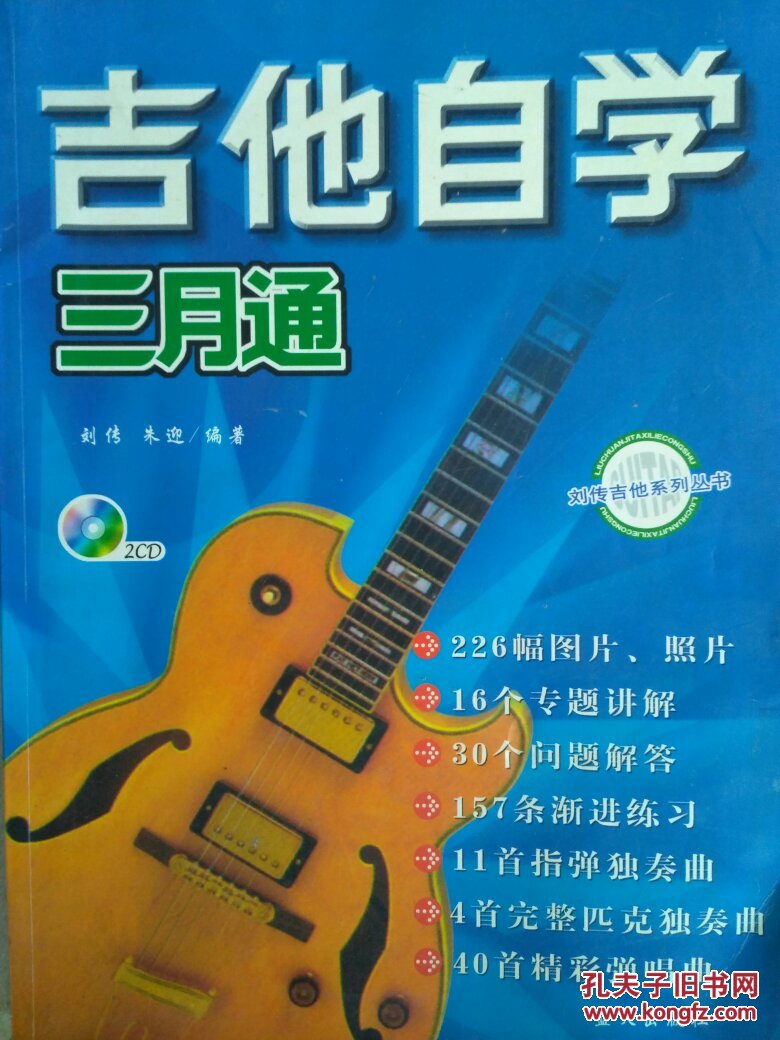 吉他自学三月通 2011书配2dvd 刘传吉他系列