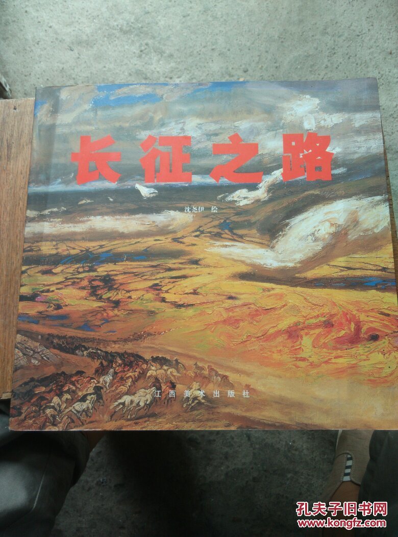 长征之路