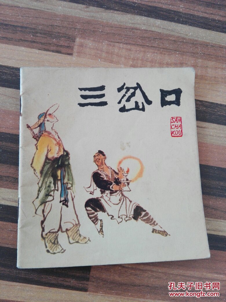 三岔口 